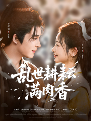 深山开荒避乱世全家顿顿有肉吃(91集) 深山开荒避乱世全家顿顿有肉吃(91集)短剧完整版免费