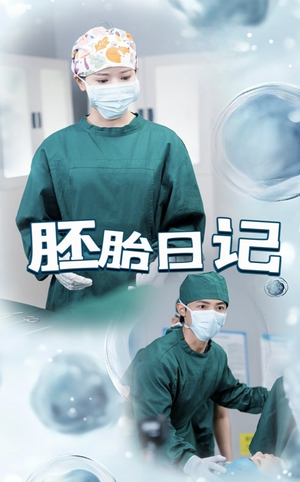 孕爱实验室(54集) 孕爱实验室(54集)哪个短剧网能看