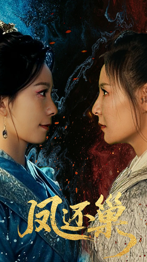 凤还巢(61集) 凤还巢(61集)短剧后续更精彩