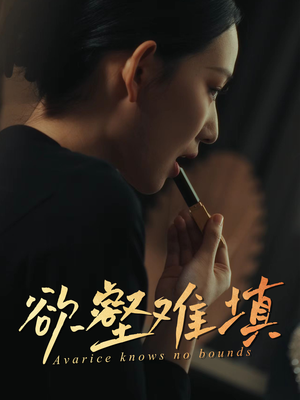 欲壑难填(50集) 欲壑难填(50集)热播短剧来袭