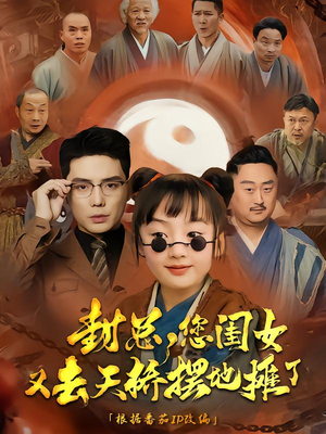 封总您闺女又去天桥摆摊了(62集) 封总您闺女又去天桥摆摊了(62集)一起追短剧