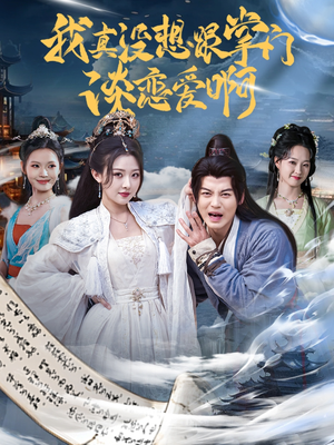 我真没想跟掌门谈恋爱啊(68集) 我真没想跟掌门谈恋爱啊(68集)经典回顾免费看