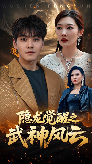 隐龙觉醒之武神风云（80集）古装短剧热播