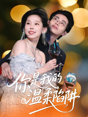 你是我的温柔陷阱（55集）短剧全集完整版