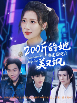 200斤的她绑定系统后美又飒(82集) 200斤的她绑定系统后美又飒(82集)全集免费看短剧