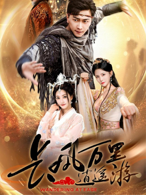 长风万里逍遥游(70集) 长风万里逍遥游(70集)好看吗