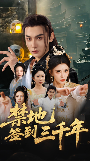 禁地签到三千年(70集) 禁地签到三千年(70集)在线观看全集