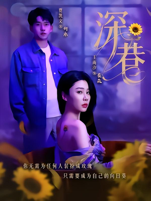 深巷(59集) 深巷(59集)分享好看短剧