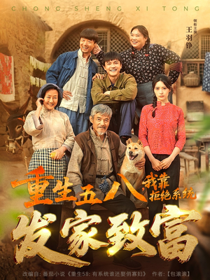 重生五八,我靠拒绝系统发家致富(81集) 重生五八,我靠拒绝系统发家致富(81集)每日短剧分享