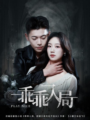 乖乖入局(84集) 乖乖入局(84集)全集一网打尽