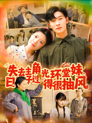 失去主角光环堂妹日子过得很抽风(120集) 失去主角光环堂妹日子过得很抽风(120集)在哪个app能看