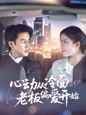 心动从冷面老板偏爱开始（70集）精彩短剧看全集