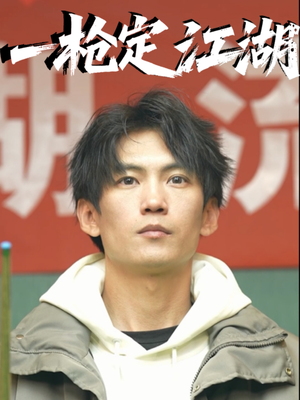 一枪定江湖(52集) 一枪定江湖(52集)最火短剧热播中
