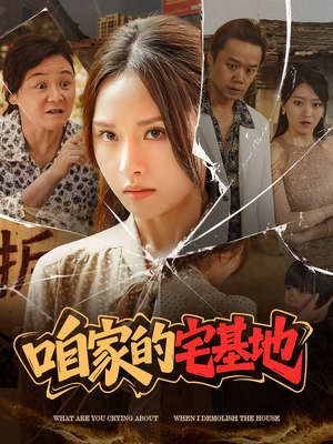 咱家的宅基地(56 集) 咱家的宅基地(56 集)让你一口气看完