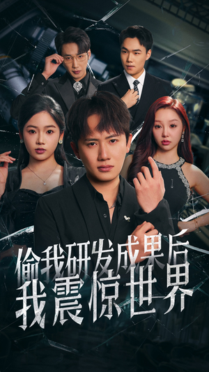 偷我研发成果后我震惊世界(76集) 偷我研发成果后我震惊世界(76集)免费看短剧全集