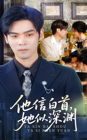 他信白首她似深渊(59集) 他信白首她似深渊(59集)热门短剧推荐。