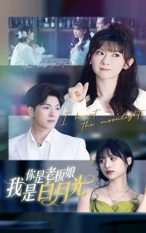 你是老板娘我是白月光(59集) 你是老板娘我是白月光(59集)怎么看全集