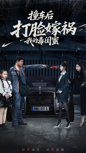 撞车后打脸嫁祸我的毒闺蜜(22集) 撞车后打脸嫁祸我的毒闺蜜(22集)短剧精彩不断