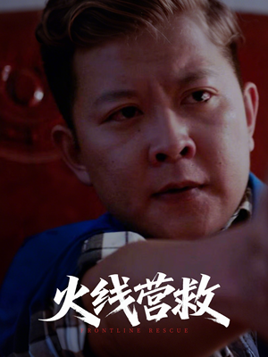 火线营救(18集) 火线营救(18集)推荐热门短剧