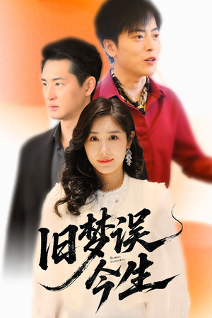 旧梦误今生(60集) 旧梦误今生(60集)百度网盘资源