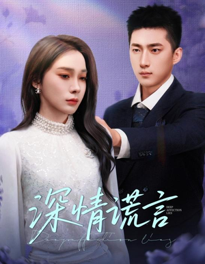 深情谎言(41集) 深情谎言(41集)热播短剧抢先看