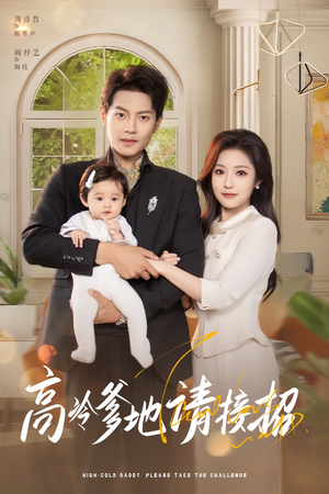 高冷爹地请接招（80集）短剧抢先看