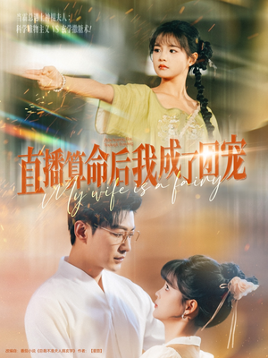 直播算命后我成了团宠(74集) 直播算命后我成了团宠(74集)在哪里可以全集