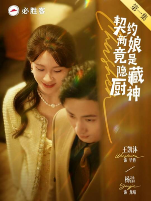 契约新娘竟是隐藏厨神(45集) 契约新娘竟是隐藏厨神(45集)经典老剧免费看