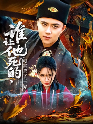 谁让他死的可害苦了三界（100集）短剧精彩不断