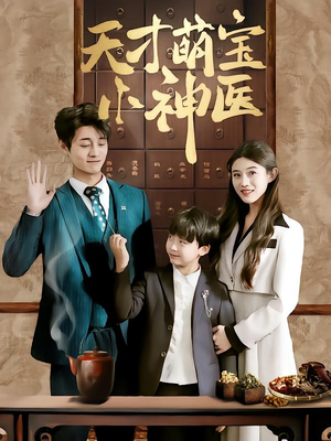 天才萌宝小神医(70集) 天才萌宝小神医(70集)火爆短剧来袭