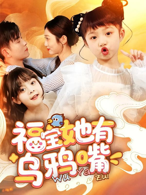 福宝她有乌鸦嘴(77集) 福宝她有乌鸦嘴(77集)好看到停不下来