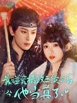 靠碰瓷上摄政王续命后他当真了(60集) 靠碰瓷上摄政王续命后他当真了(60集)独家短剧免费看