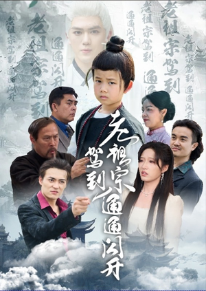 老祖宗驾到通通闪开(61集) 老祖宗驾到通通闪开(61集)最新火爆短剧