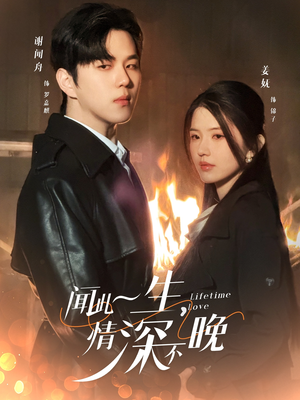 闻此一生，情深不晚（62集）爆款短剧一起追