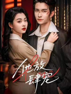 他放肆宠（60集）每天分享短剧