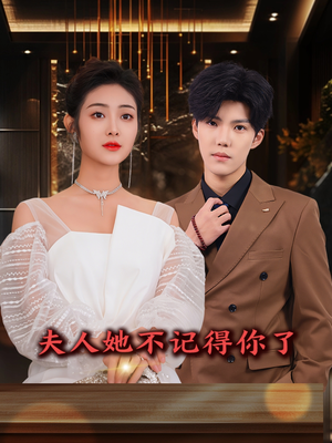 夫人她不记得你了(81集) 夫人她不记得你了(81集)热播短剧来袭