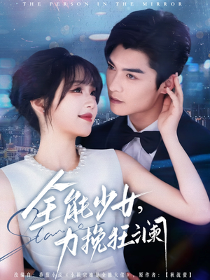 全能少女,力挽狂澜(80集) 全能少女,力挽狂澜(80集)每天短剧分享