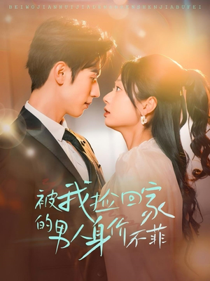 被我捡回家的男人身价不菲(59集) 被我捡回家的男人身价不菲(59集)百万短剧抢先看