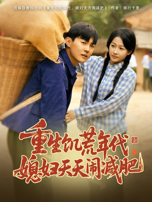 重生饥荒年代,媳妇天天闹减肥(69集) 重生饥荒年代,媳妇天天闹减肥(69集)更新时间一览表