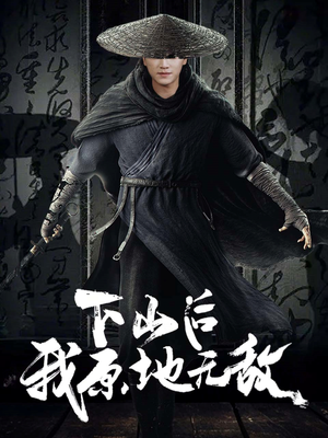 下山后我原地无敌(69集) 下山后我原地无敌(69集)穿越短剧推荐