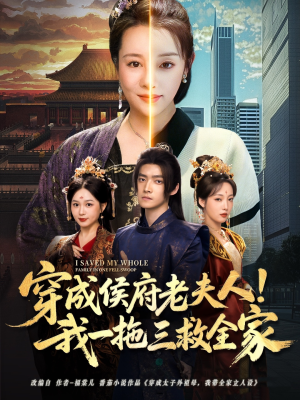 穿成侯府老夫人我一拖三救全家（68集）好看短剧追不停