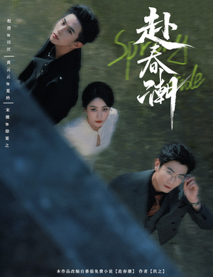 赴春潮(60集) 赴春潮(60集)经典老剧免费看