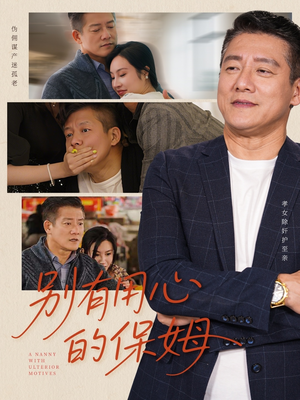 别有用心的保姆(35集) 别有用心的保姆(35集)网络小短剧