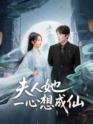 夫人她一心想成仙(46集) 夫人她一心想成仙(46集)看精彩短剧