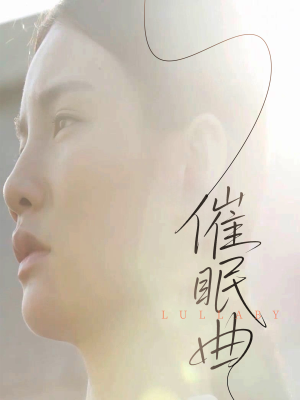 催眠曲(12集) 催眠曲(12集)迅雷网盘观看