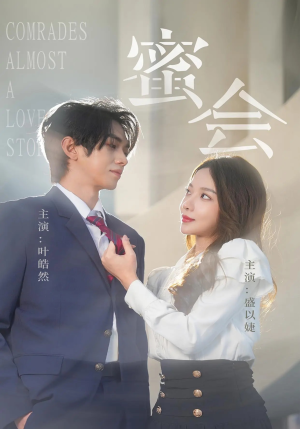 蜜会(55集) 蜜会(55集)超甜短剧分享