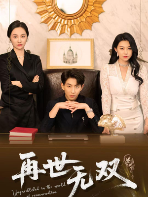 再世无双(66集) 再世无双(66集)好短剧分享