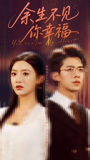 余生不见你幸福(78集) 余生不见你幸福(78集)分享热门短剧