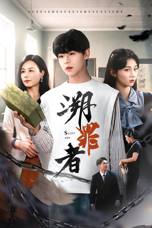 溯罪者（45集）完整版免费观看