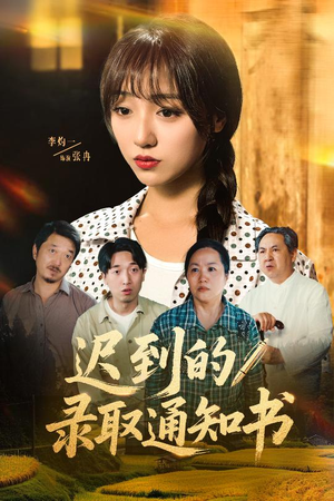 迟到的录取通知书(50集) 迟到的录取通知书(50集)热门火爆短剧